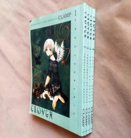 大32开单行本漫画书《CLOVER/四叶三叶草》全4册