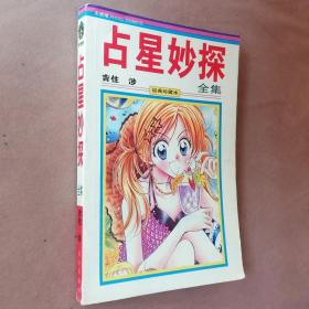 大32开合订本漫画书《占星妙探》全一册