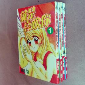 64开单行本漫画书《就是喜欢你》全4册