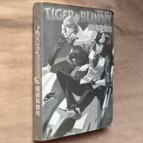 大32开卡通画册《超级英雄传TIGER＆BUNNY》动漫画集