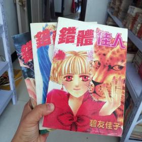 大32开合订本漫画书碧友佳子杰作集《错体佳人》全3册 静香姬传 小鬼初恋 帅哥有难 14岁的季节 3+1行不行 宝石妙探 麻烦伴我行 春心澜漫 一千零一夜 最后的晚餐 俏女警 棒球少女 生日舞会