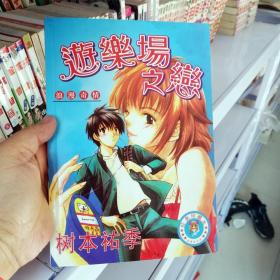 大32开合订本漫画书《游乐场之恋》全一册