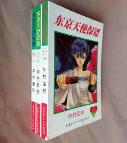 大32开合订本漫画书《东京天使保镖》1-3册未完结