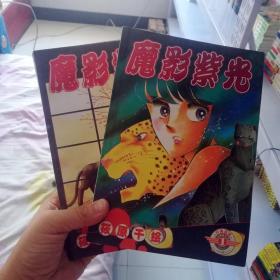 大32开合订本漫画书《魔影紫光 紫眸少女》全2册