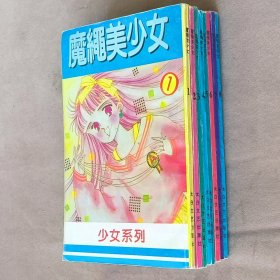 32开单行本漫画书《魔绳美少女》全8册