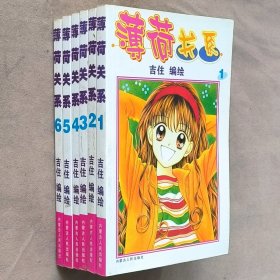 小32开单行本漫画书《薄荷关系》全6册