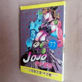 32开单行本漫画书《JOJO乔乔奇妙冒险》第77册