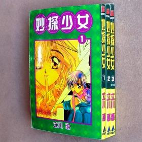 64开单行本漫画书《妙探少女》全3册