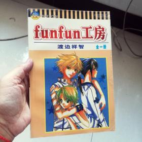 大32开合订本漫画书《FUNFUN工房》全一册