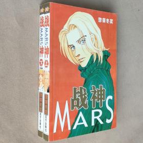 大32开合订本漫画书《战神MARS》全2册