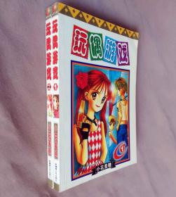 大32开合订本漫画书《玩偶游戏/小孩子的玩具》全2册