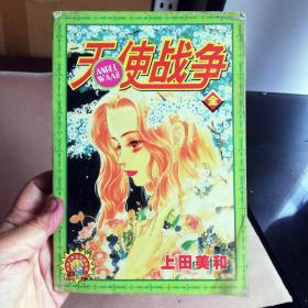 大32开合订本漫画书《天使战争》全一册