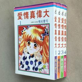 64开单行本漫画书《双星记 双星奇缘》全4册