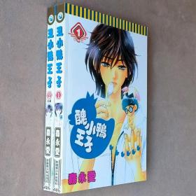 大32开合订本漫画书《丑小鸭王子》全2册