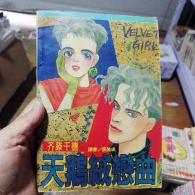 32开单行本漫画书《天鹅绒恋曲》全一册