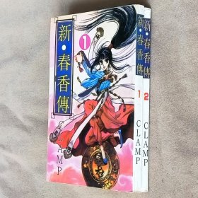 64开单行本漫画书《新春香传+少女情怀总是诗》全2册