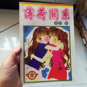 大32开合订本漫画书《薄荷关系》全一册