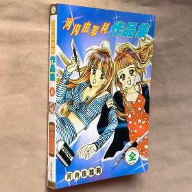 大32开合订本漫画书《河内由加利作品集》全一册 爱永不止息 沙做的结婚蛋糕 妈妈的渡假天国 给未来的约定 一瞬的夏天 妈妈的流行关系