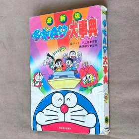 32开单行本漫画书《哆啦A梦大事典》全一册