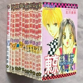 64开单行本漫画书《东京茱丽叶/东京朱丽叶》全13册