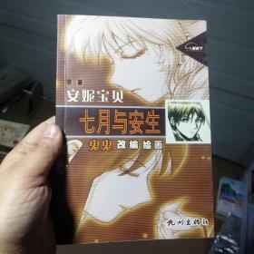 32开安妮宝贝 七月与安生 鬼鬼 改编 绘画版 漫画版 全套一册