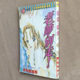 64开单行本漫画书《老师，别走！》全一册