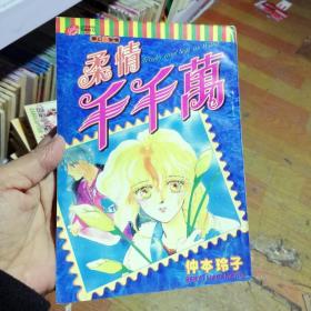 32开单行本漫画书《柔情千千万》全一册