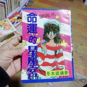 32开单行本漫画书《命运的星座宫》全一册