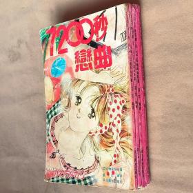 32开单行本漫画书《恋曲7200秒》全5册