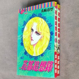 64开单行本漫画书《花都追想录》全2册