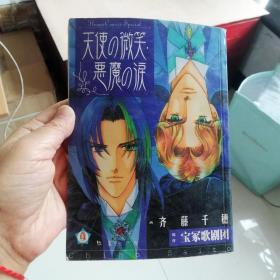 32开单行本漫画书《宝冢歌剧团 天使的微笑恶魔的泪》全一册