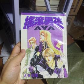 32开单行本漫画书《摇滚男孩AYA》全一册