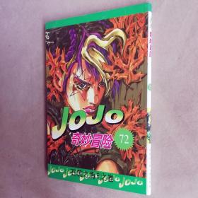 32开单行本漫画书《JOJO乔乔奇妙冒险》第72册