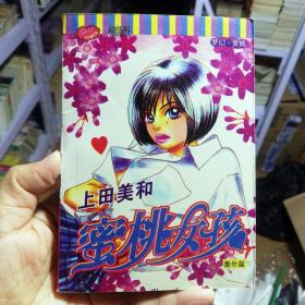 64开单行本漫画书《蜜桃女孩番外篇》全一册