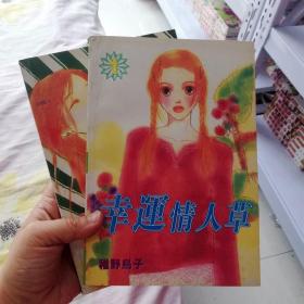 大32开合订本漫画书《幸运情人草》1-2册未完结