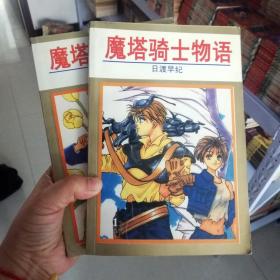 大32开合订本漫画书《魔塔骑士物语》全2册