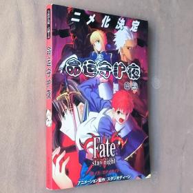 小16开单行本漫画书《命运之夜Fate stay night 命运守护夜合集》全一册 全彩