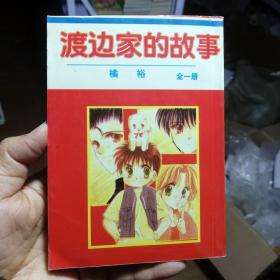 64开单行本漫画书《渡边家的故事》全一册