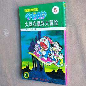 小32开单行本漫画书《超长篇机器猫/哆啦A梦5 大雄在魔界大冒险》全一册