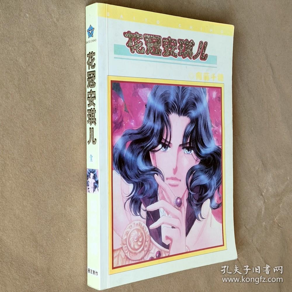 大32开合订本漫画书《花冠安琪儿 花冠美人》全一册