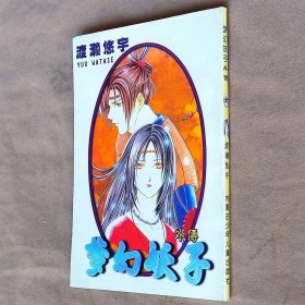 32开单行本漫画书《梦幻天女/梦幻妖子外传》全一册