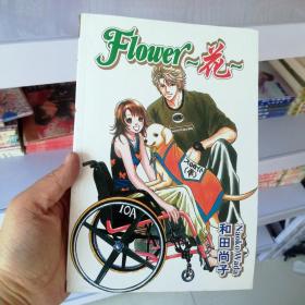 大32开合订本漫画书《Flower花》全一册