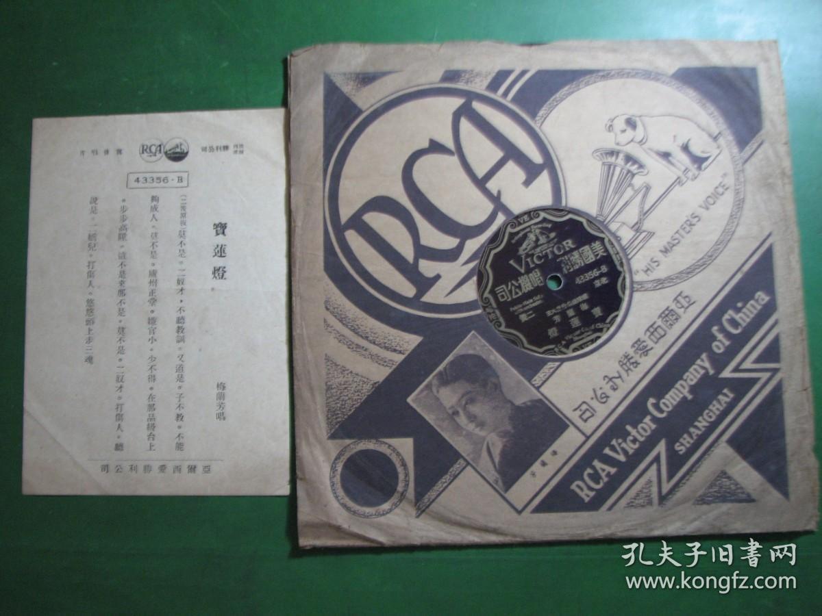 B-1167民国黑胶木唱片北京二黄《武昭開，宝莲灯》梅兰芳（关键是品好）有唱词
