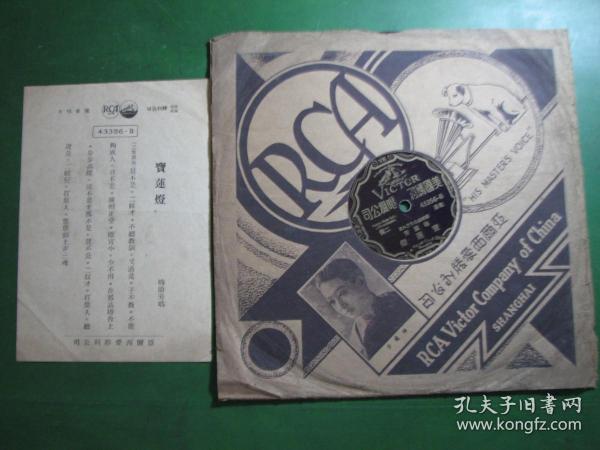 B-1167民国黑胶木唱片北京二黄《武昭開，宝莲灯》梅兰芳（关键是品好）有唱词