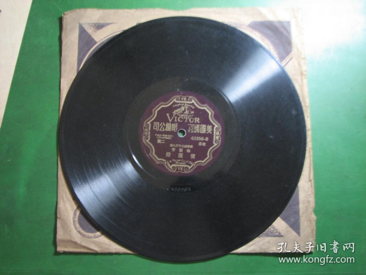 B-1167民国黑胶木唱片北京二黄《武昭開，宝莲灯》梅兰芳（关键是品好）有唱词