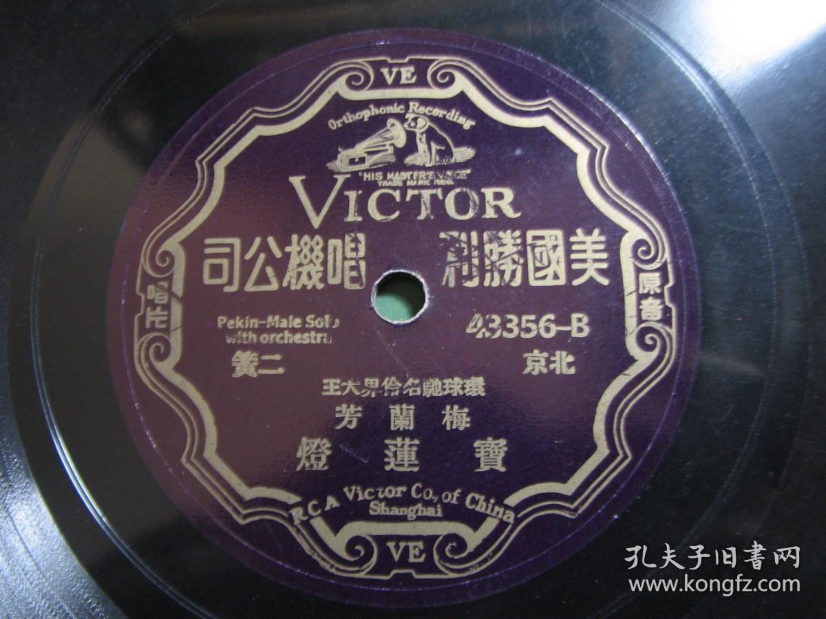 B-1167民国黑胶木唱片北京二黄《武昭開，宝莲灯》梅兰芳（关键是品好）有唱词