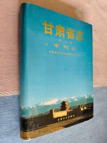 甘肃省志第七卷：审判志
