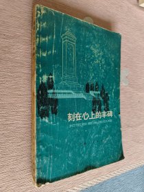 刻在心上的丰碑——纪念敬爱的周总理