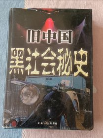 旧中国黑社会秘史 下卷