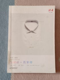 白衬衫 月牙印 （读者青少年阅读A计划）